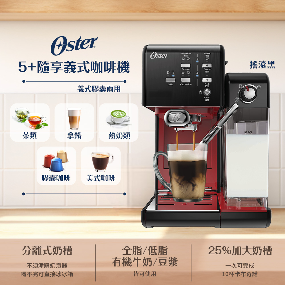 美國OSTER 頂級義式膠囊兩用咖啡機(搖滾黑)