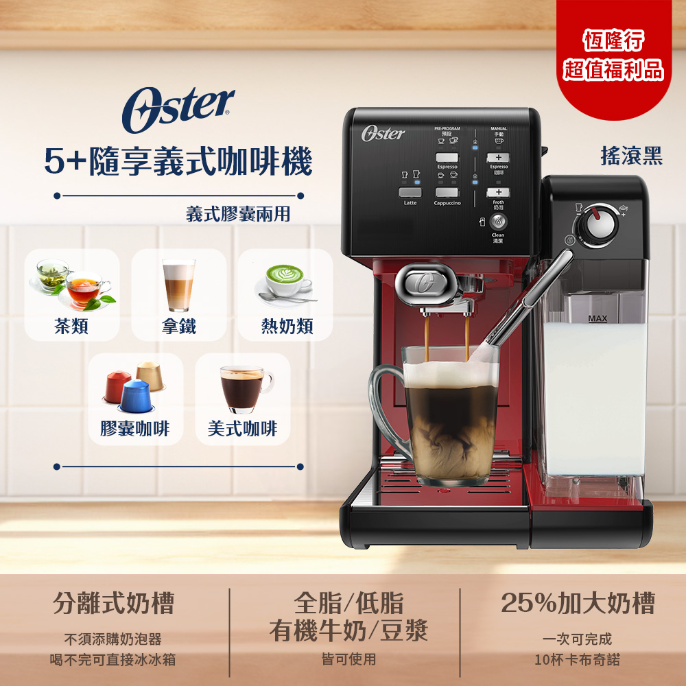 OSTER 美國 5+隨享咖啡機(義式+膠囊)-搖滾黑(福利品)
