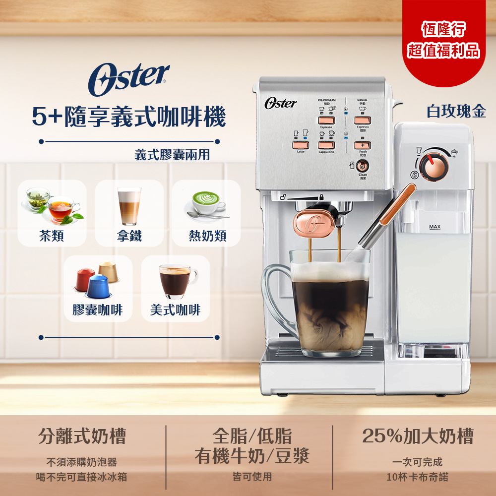 OSTER 美國 5+隨享咖啡機(義式+膠囊)-白玫瑰金【福利品】