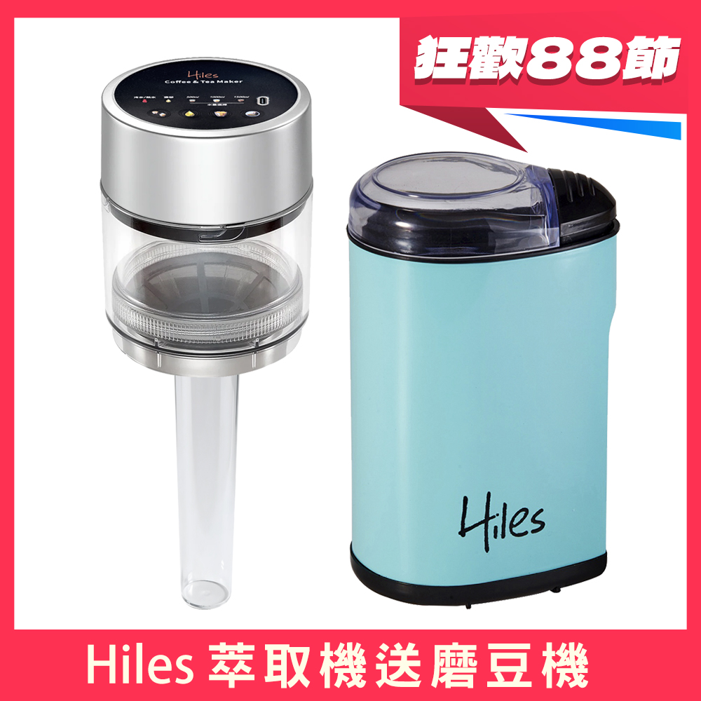 Hiles 真空虹吸式冷熱萃取機(送電動咖啡磨豆機)