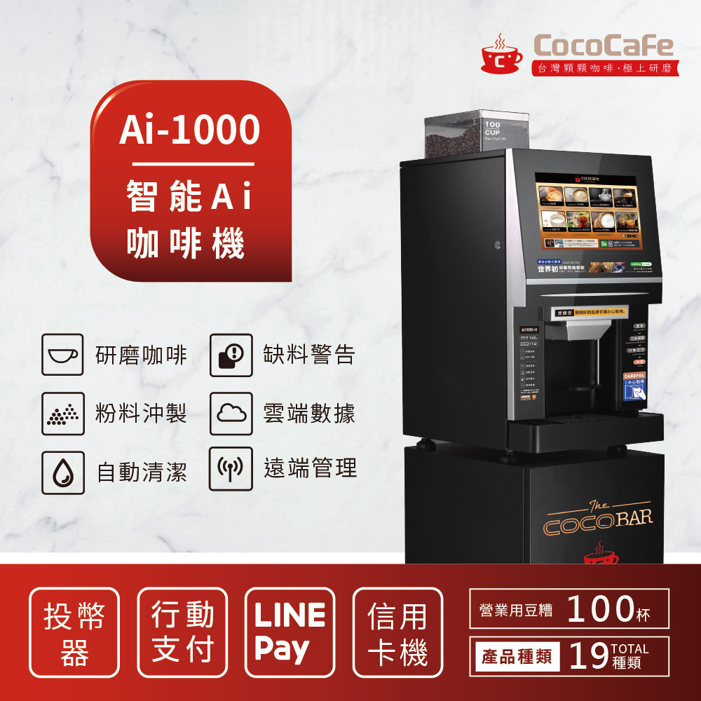 CocoCafe咖啡 Ai-1000智能AI咖啡機