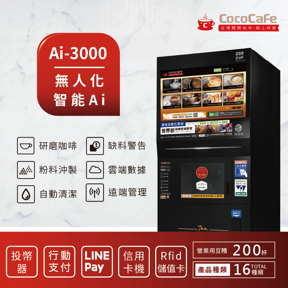 CocoCafe咖啡 Ai-3000 無人化智能AI咖啡機