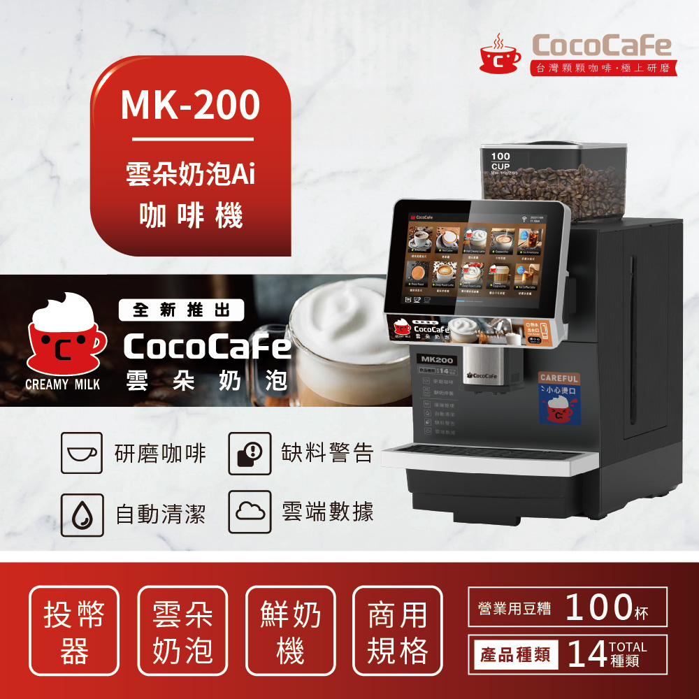 CocoCafe咖啡MK-200 雲朵奶泡AI(鮮奶)咖啡機