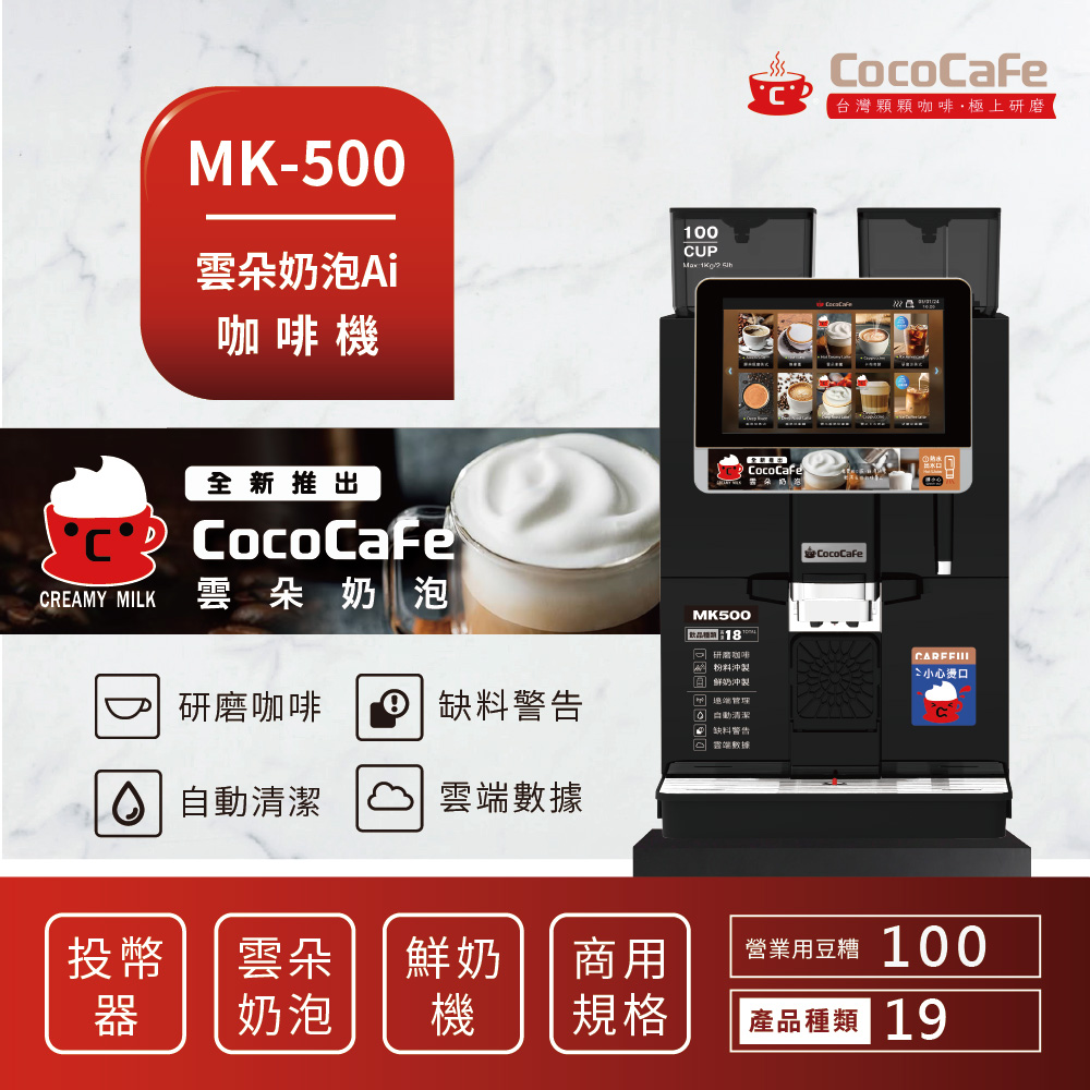 CocoCafe咖啡 MK-500 雲朵奶泡AI(鮮奶)咖啡機