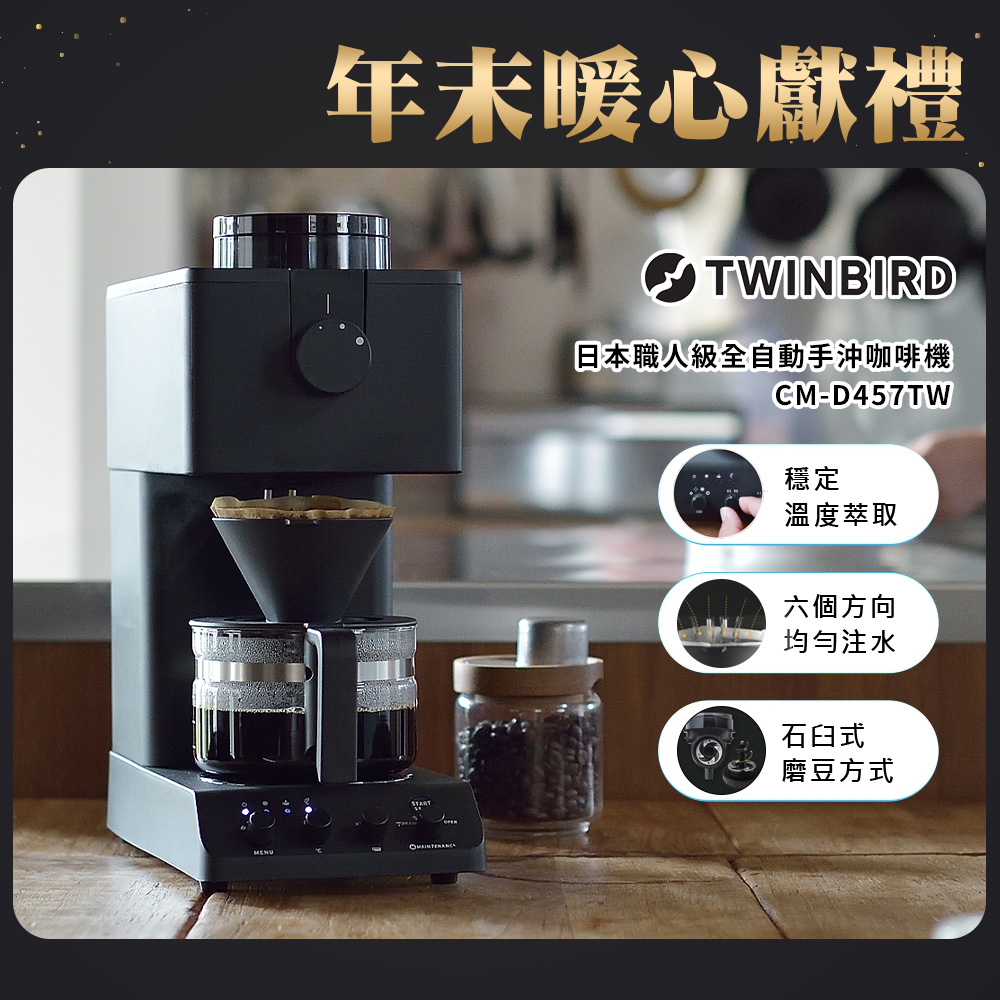 TWINBIRD 日本製咖啡教父【田口護】職人級全自動手沖咖啡機CM-D457TW