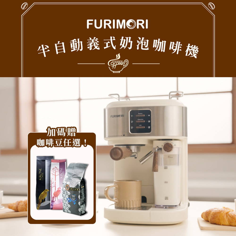 FURIMORI 富力森 半自動義式奶泡咖啡機FU-CM855 快速預熱/20BAR/奶泡壺/奶泡/義式咖啡機/半自動義式/半自動咖啡機