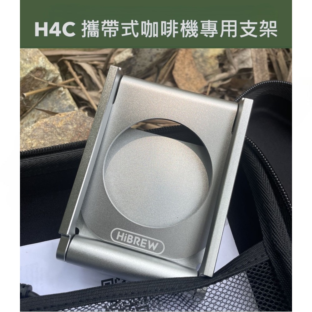 HiBREW H4C 攜帶式咖啡機專用鋁合金折疊支架