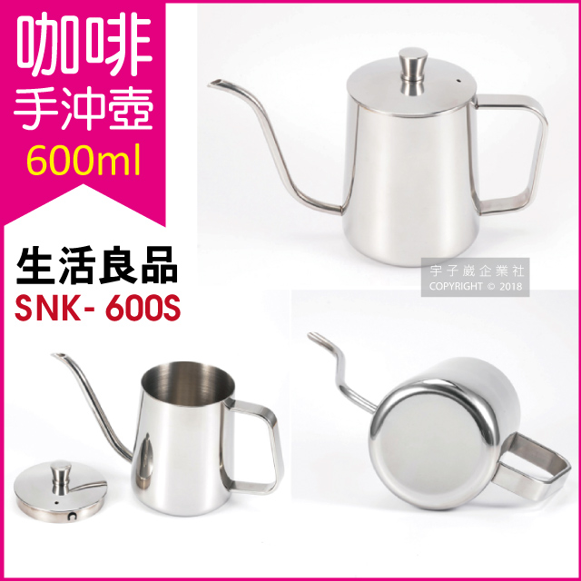 【生活良品】不鏽鋼咖啡手沖壺(SNK-600S) 素面拋光銀色 600ml (咖啡細口壺、咖啡細嘴壺)