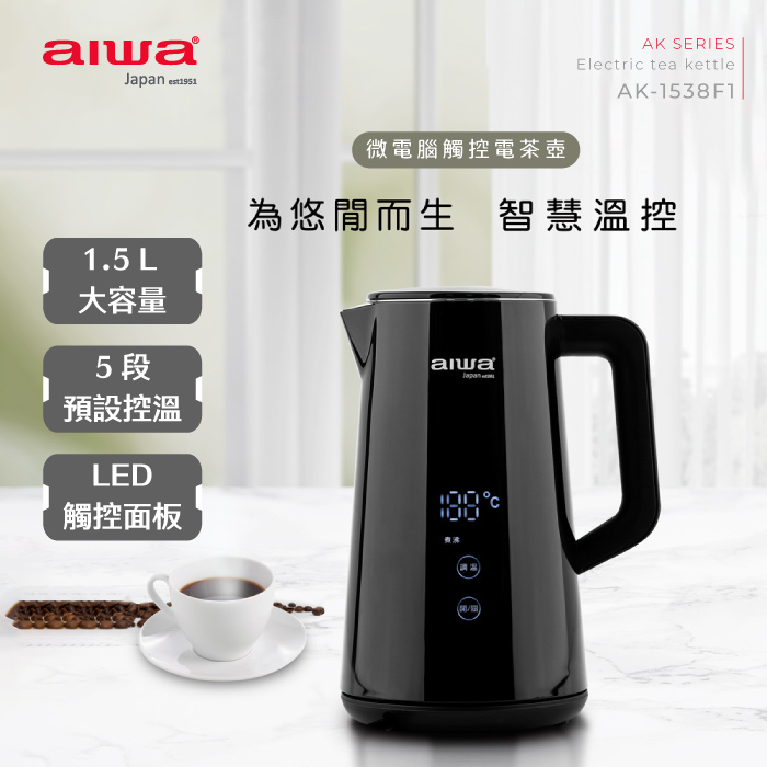 AIWA 愛華 微電腦觸控式電茶壺 AK-1538F1