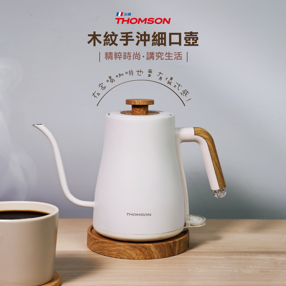 THOMSON 湯姆盛 木紋手沖細口壺 TM-SAK57304不鏽鋼內膽耐用無異味