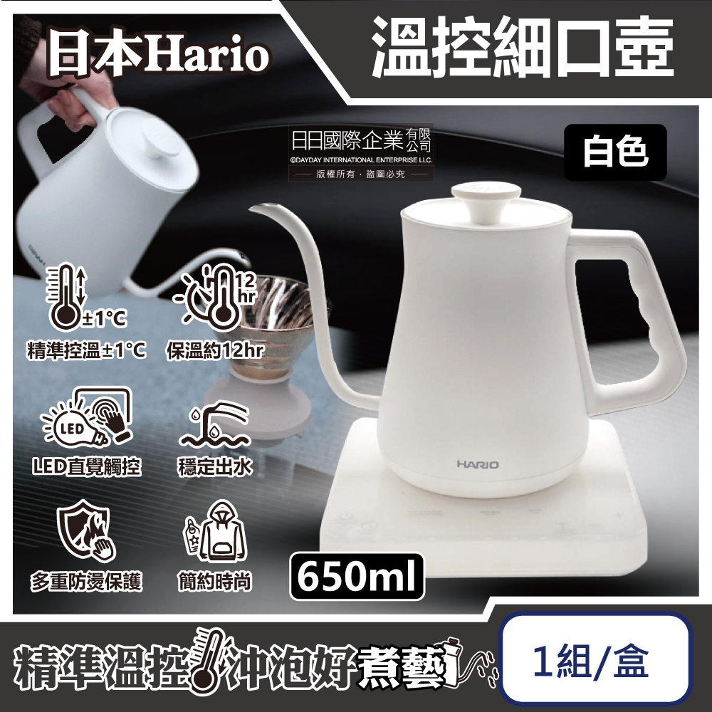 HARIO 日本α阿爾法防燙計時溫控細口壺650ml-EKA-65-TW白色1組/盒(㊣原廠公司貨,主機保固1年)