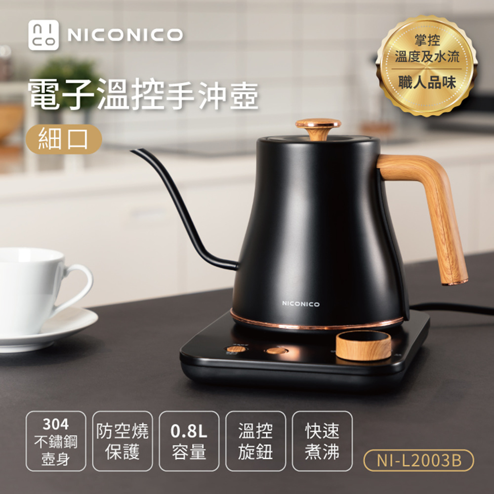 NICONICO 電子溫控手沖咖啡壺 細口咖啡壺 快煮手沖壺