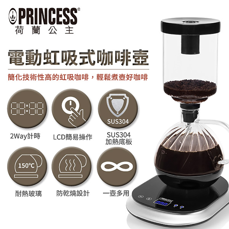 PRINCESS 荷蘭公主 電動虹吸式咖啡壺246005