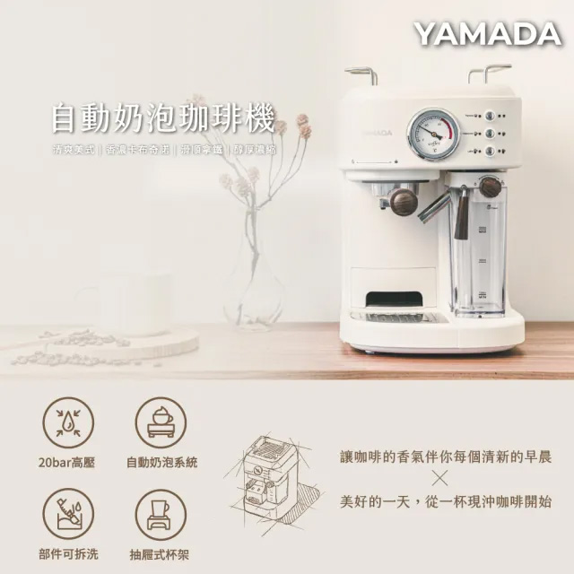 YAMADA 山田家電 20bar高壓自動奶泡咖啡機 半自動 (經典義式拿鐵/送禮入厝 YCM-20XBE1M)