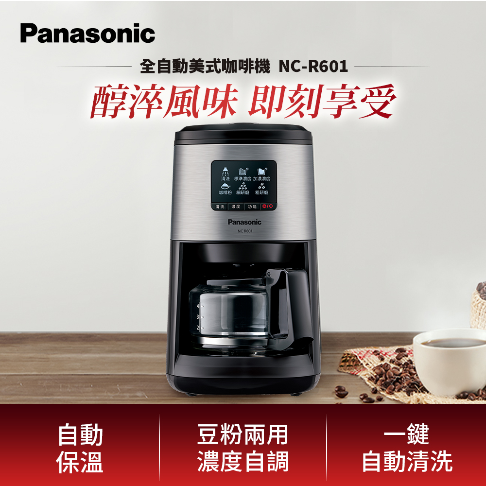 全自動美式研磨咖啡機 NC-R601