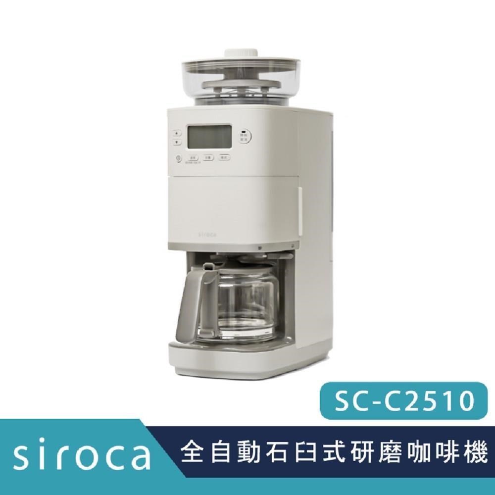 Siroca SC-C2510 全自動石臼式研磨咖啡機 公司貨