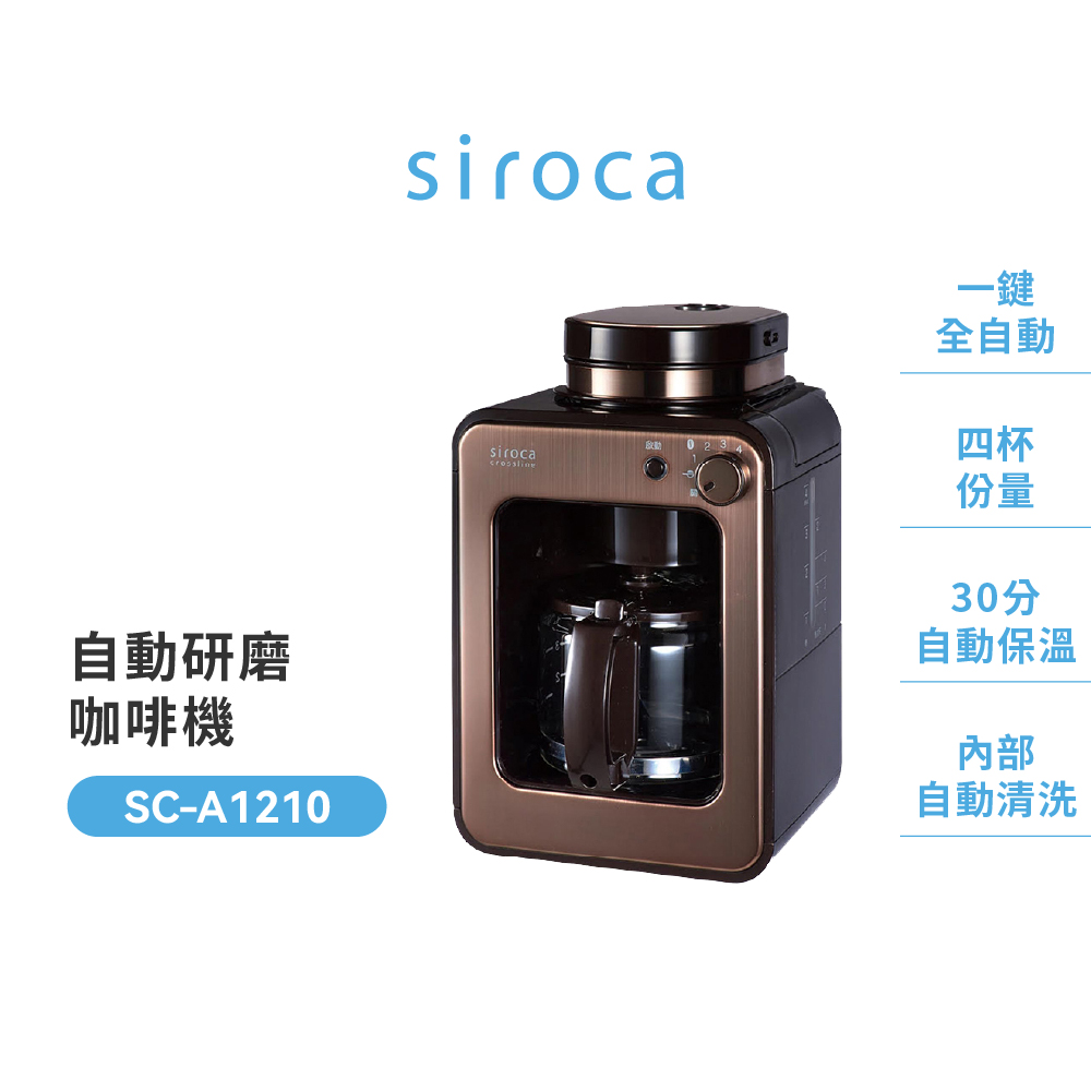 Siroca SC-A1210 自動研磨咖啡機