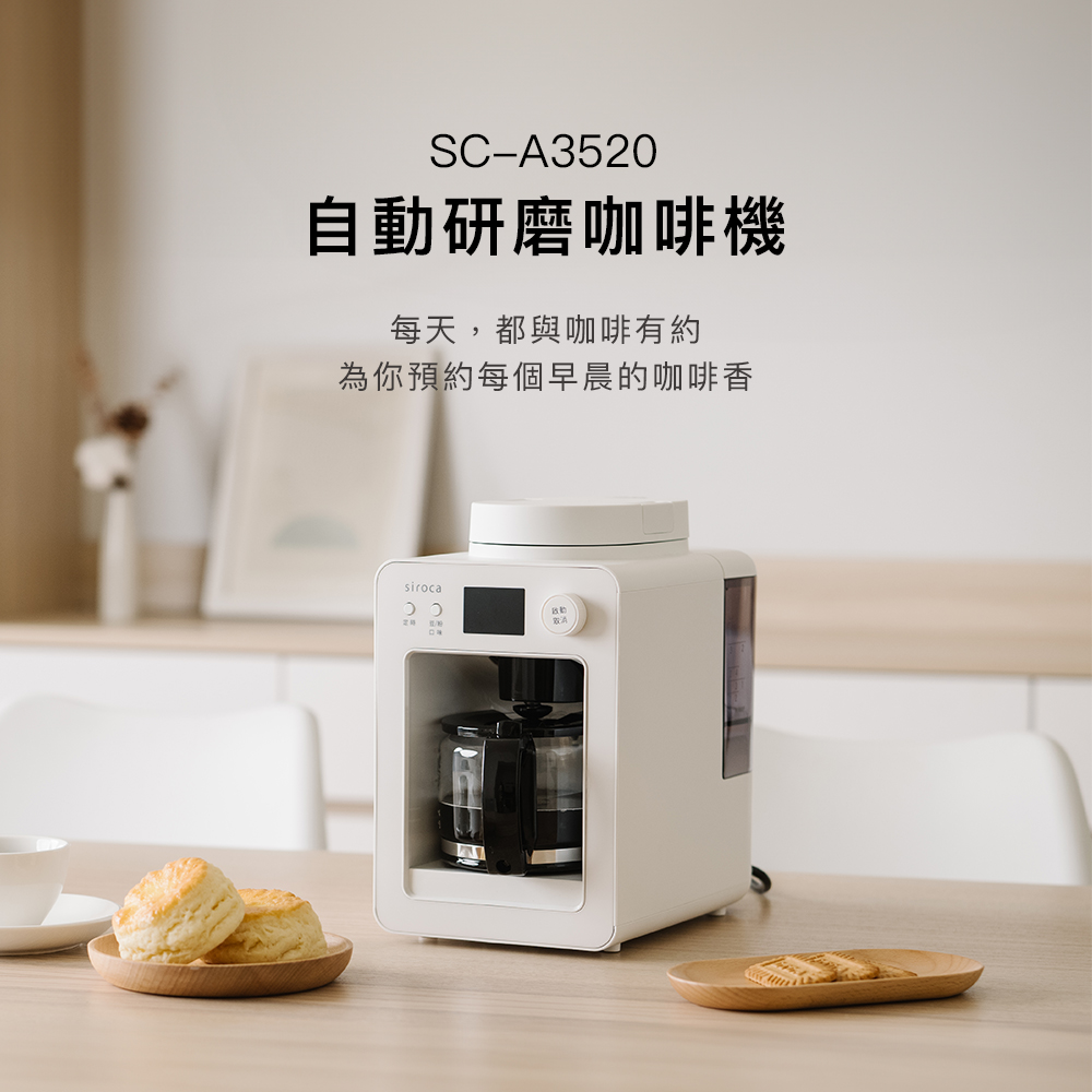 Siroca SC-A3520 自動研磨咖啡機