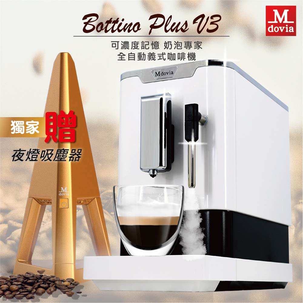 Mdovia Bottino V3 Plus 奶泡專家 全自動義式咖啡機