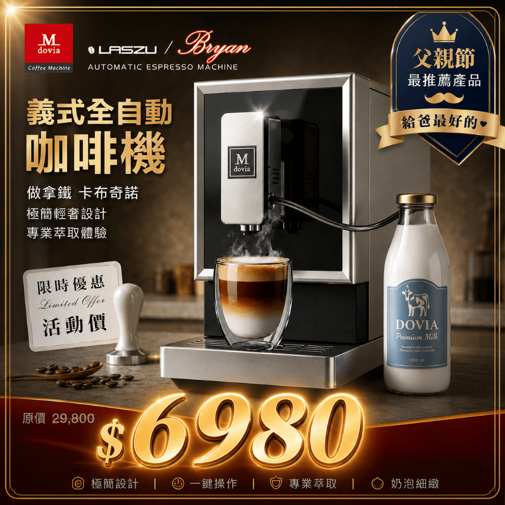 LASZU V5 全自動做拿鐵/卡布奇諾 義式咖啡機
