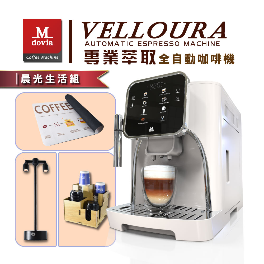 Mdovia VELLOURA X8 密壓萃取系統 專業全彩觸控 義式全自動咖啡機 家裡的角落咖啡館