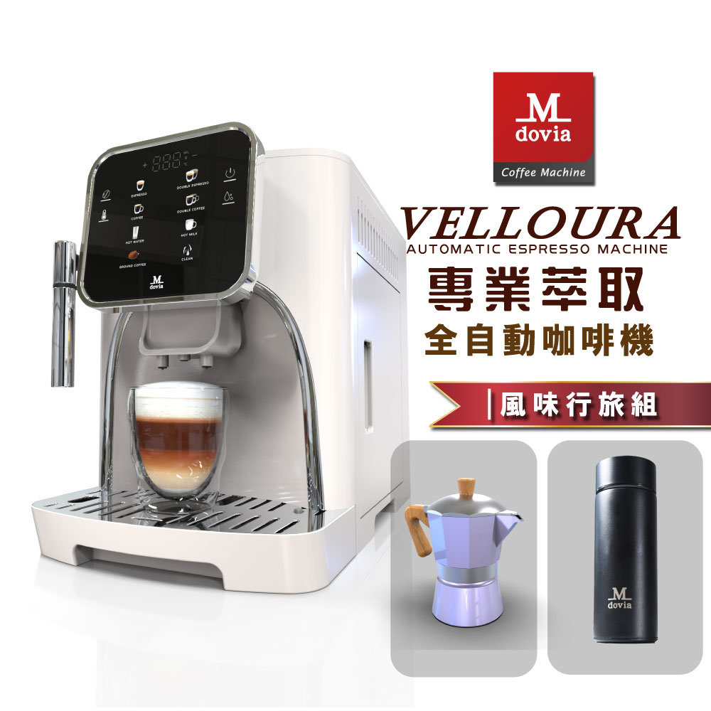 Mdovia VELLOURA X8 密壓萃取系統 專業全彩觸控 義式全自動咖啡機 風味行旅組