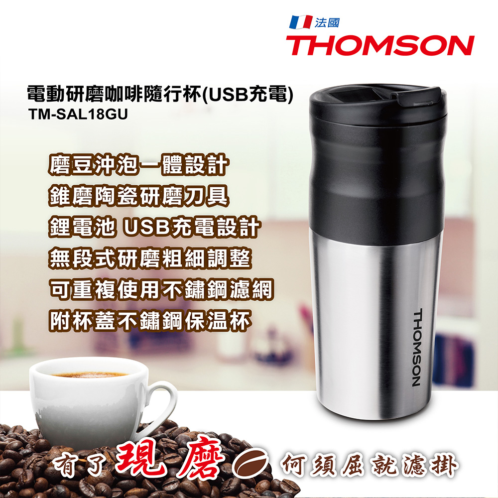 THOMSON 湯姆盛 電動研磨咖啡隨行杯(USB充電) TM-SAL18GU 露營/踏青/出差方便使用