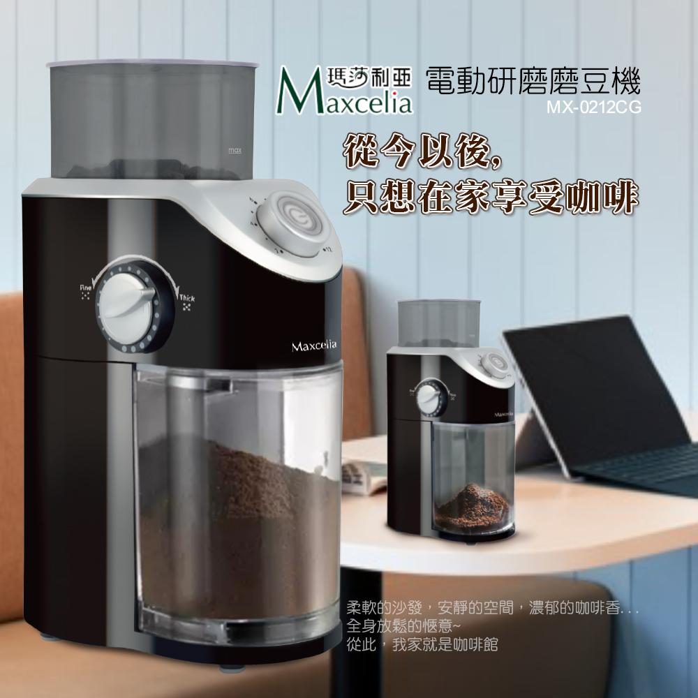  日本瑪莎利亞Maxcelia12杯份平盤電動研磨磨豆機MX-0212CG