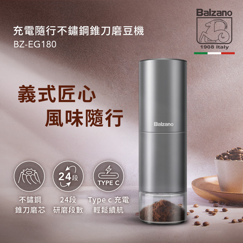 Balzano 充電隨行不鏽鋼錐刀磨豆機 BZ-EG180（其他規格）