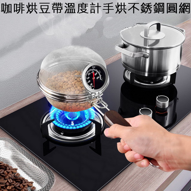 咖啡烘豆帶溫度計手烘不銹鋼圓網
