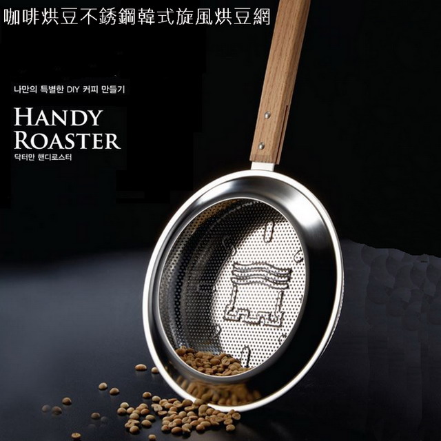 咖啡烘豆不銹鋼韓式旋風烘豆網