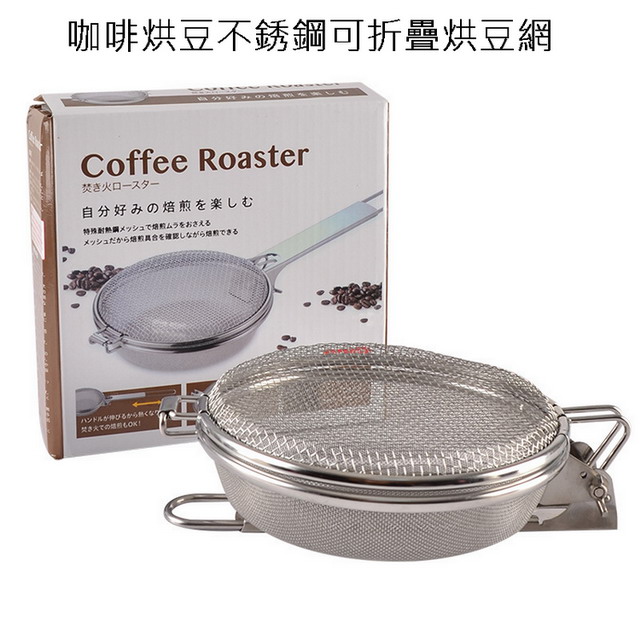 咖啡烘豆不銹鋼可折疊烘豆網(其他規格)