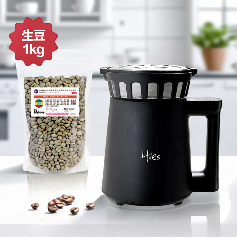 Hiles 第二代氣旋熱風家用烘豆機(溫度/時間可調式) HE-HRT2 含1公斤阿拉比卡咖啡生豆