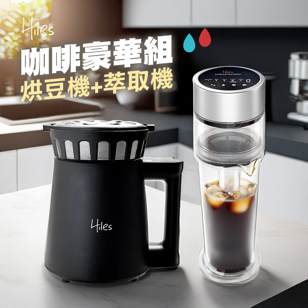 Hiles 咖啡豪華組氣旋熱風第二代可調式家用烘豆機+真空虹吸式冷熱萃取機