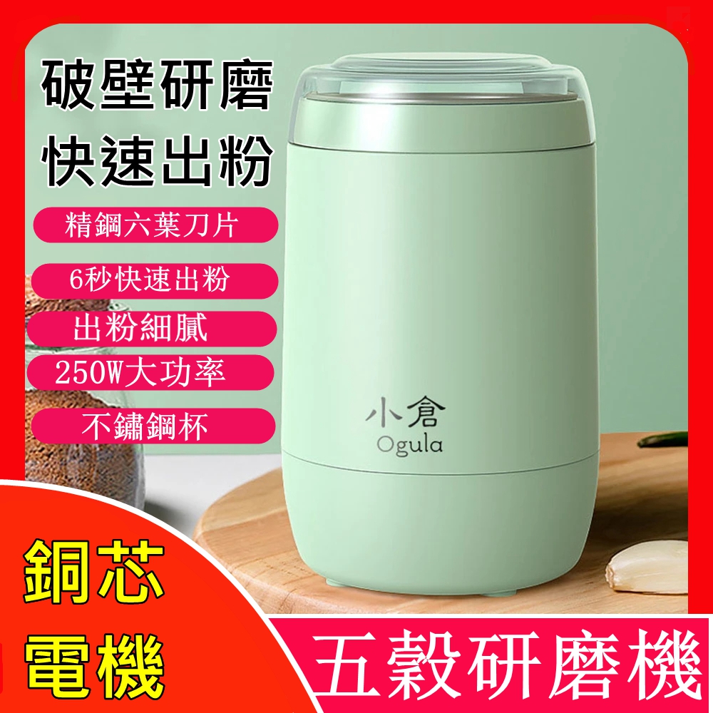 【小倉Ogula】新款110V電動研磨機 磨粉機 磨豆機 料理機 咖啡磨豆機  打粉機
