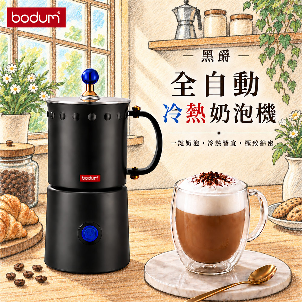 【bodum】 黑爵全自動冷熱奶泡機 OTTONI (熱牛奶 奶泡機 電動奶泡 咖啡機 咖啡 拉花)（其他規格）