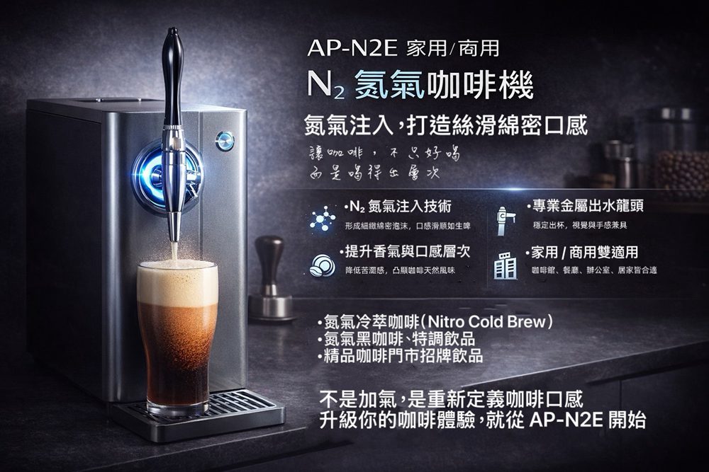 AQUA-MIA 揚古淨水 AP-N2E 家用 / 商用 N₂ 氮氣咖啡機