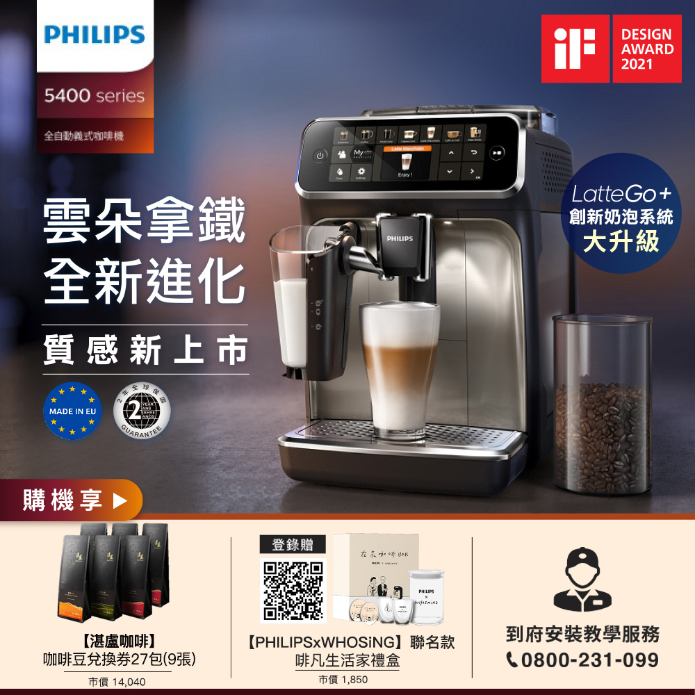 Philips 飛利浦全自動義式咖啡機EP5447 
