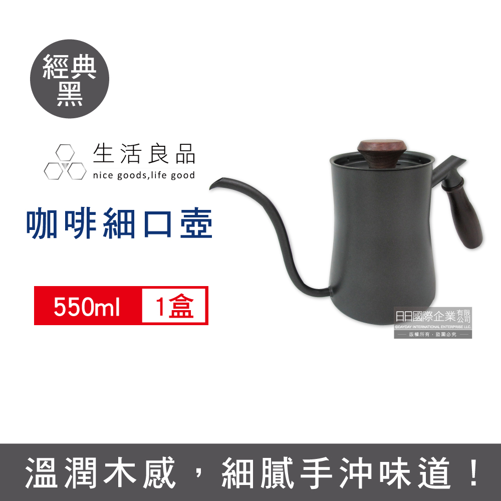 生活良品 -手沖咖啡鐵氟龍細口壺W-550BK經典黑(胡桃木柄)550ml/盒(咖啡機周邊配件,廚房餐廚器具,斜口壺嘴手沖壺,手沖咖啡細嘴壺,不鏽鋼咖啡沖泡壺)