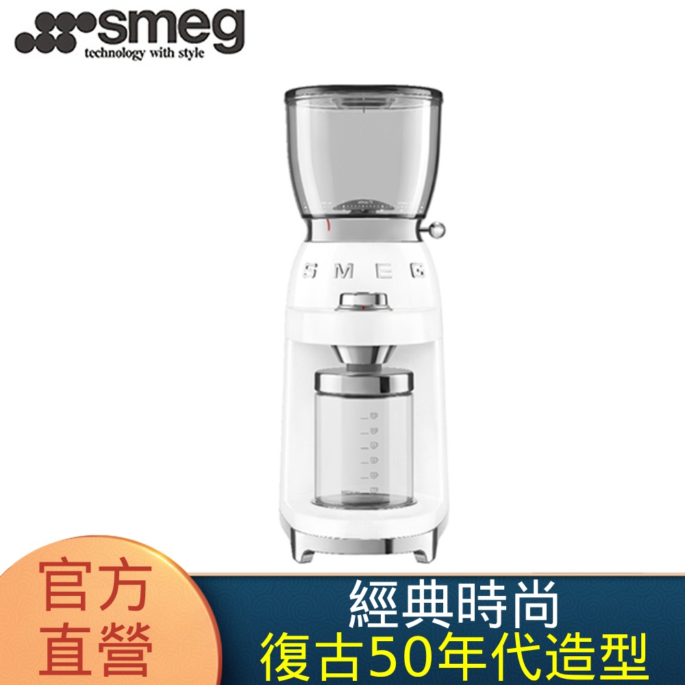 SMEG 義大利復古美學 定量磨豆機-珍珠白(CGF01WHUS)