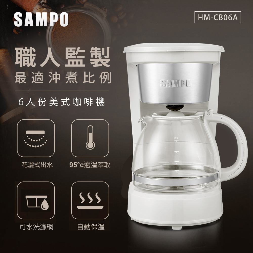SAMPO 聲寶 6人份美式咖啡機 HM-CB06A