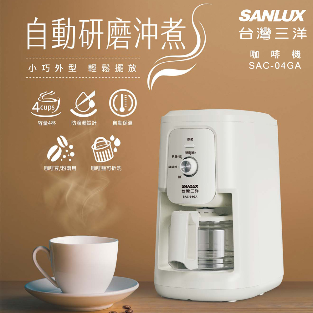 自動研磨沖煮咖啡機 SAC-04GA
