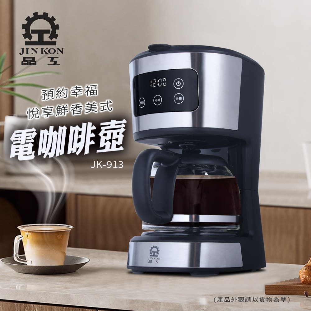 JINKON 晶工牌 美式咖啡壺 JK-913