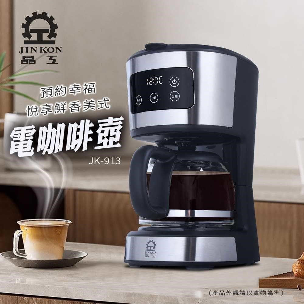 JINKON 晶工牌 美式咖啡壺 JK-913