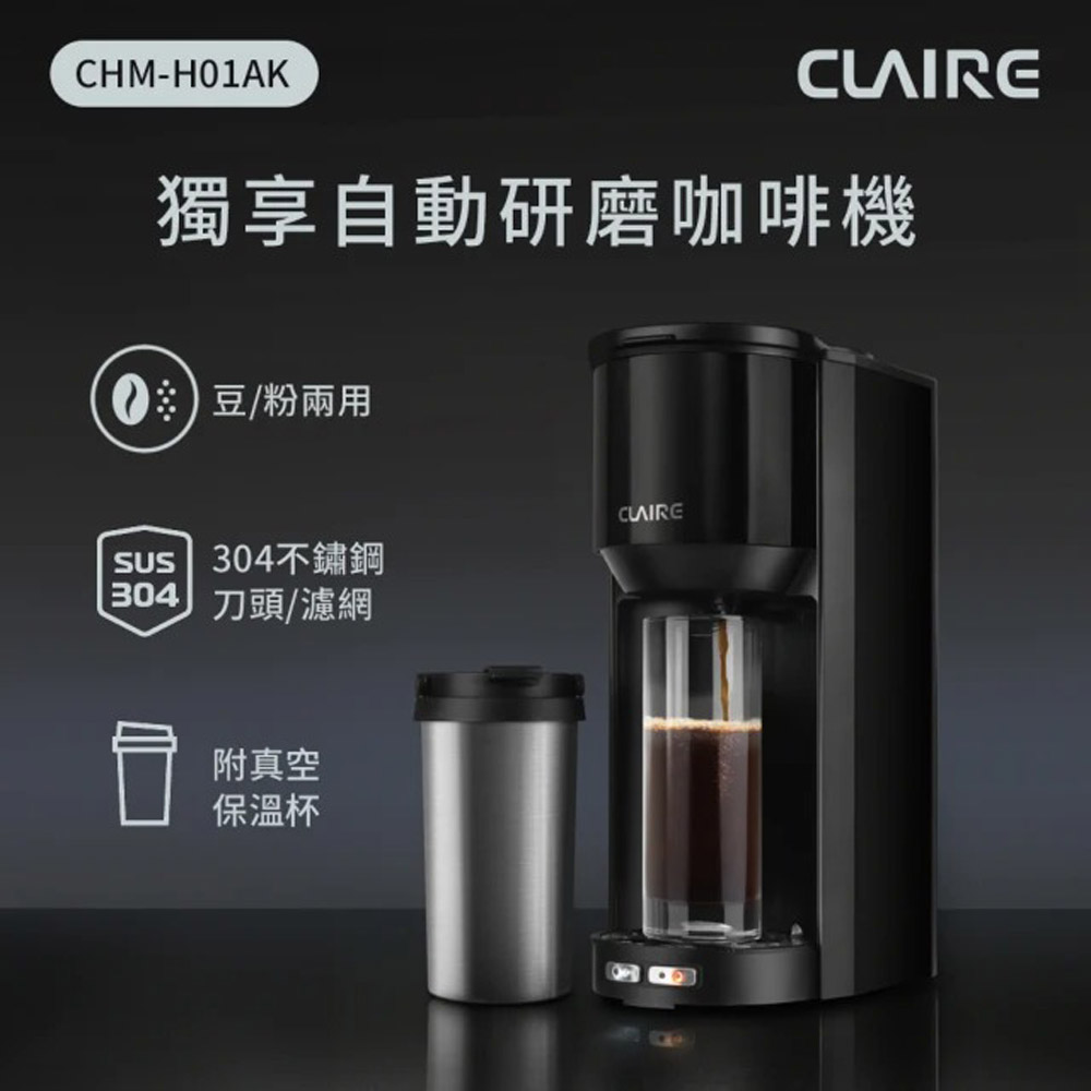 CLAIRE 獨享自動研磨咖啡機(CHM-H01AK)