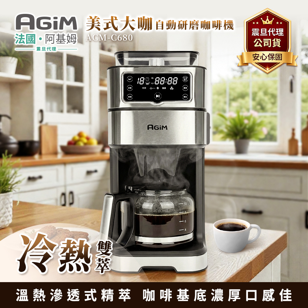 法國 阿基姆 美式大咖 冷熱雙萃全自動研磨咖啡機 ACM-C680｜美式咖啡機｜震旦代理