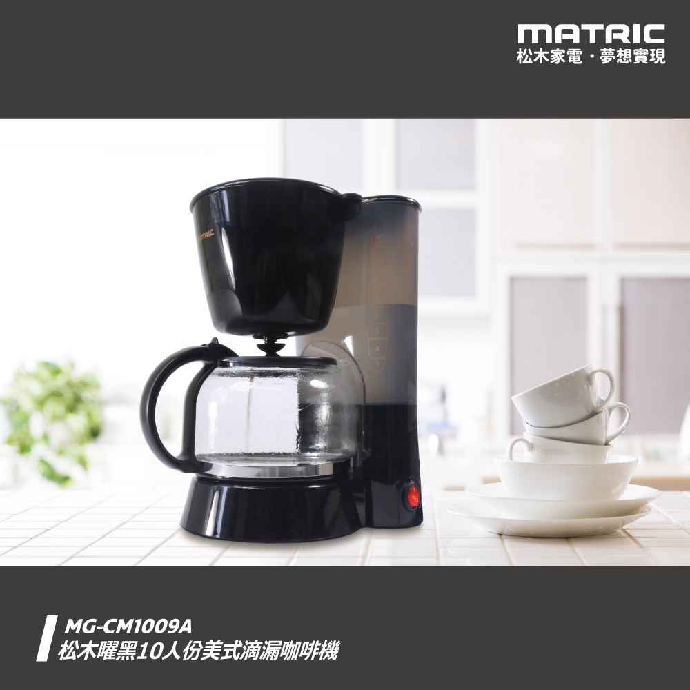 MATric 松木 曜黑10人份美式滴漏咖啡機MG-CM1009A