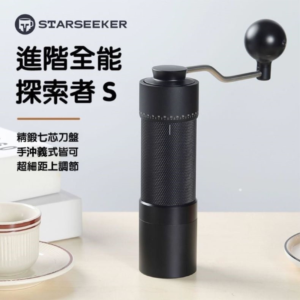 S 外調式手搖磨豆機 進階全能專業版(七芯刀盤)