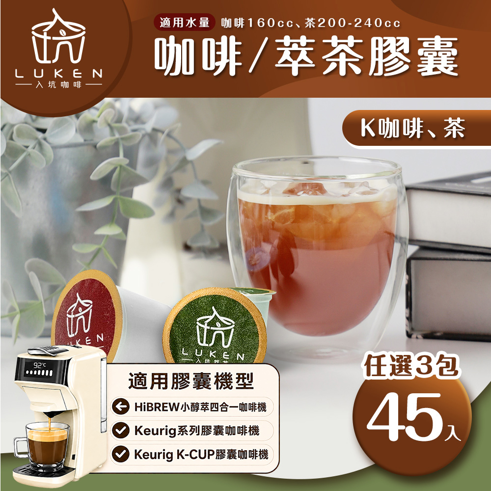 LUKEN 入坑咖啡 K 咖啡萃茶膠囊 任選3包共45入(適用HiBREW/Keurig K-CUP膠囊咖啡機)