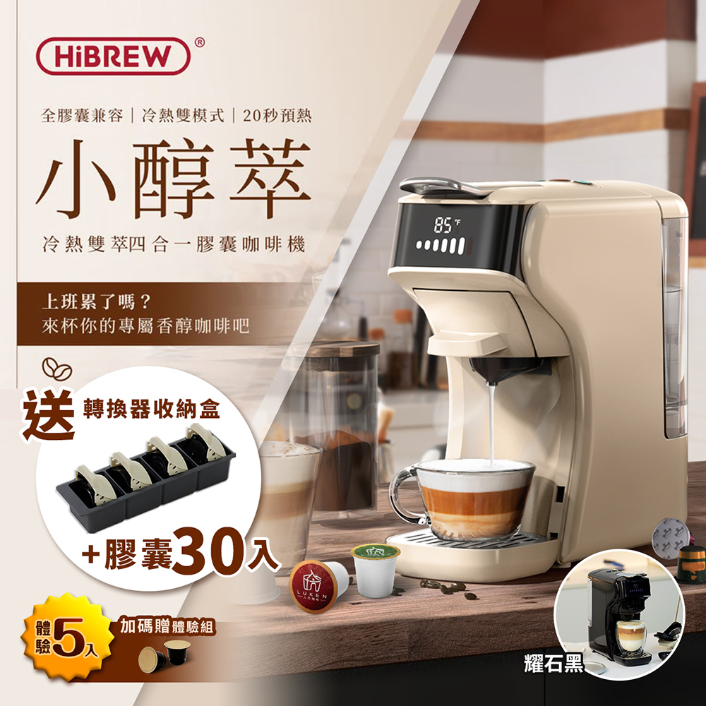 HiBREW 小醇萃 冷熱雙萃四合一膠囊咖啡機NK-514R 送收納盒+膠囊30入(適用K-CUP/NS/多趣酷思膠囊/義式填粉)